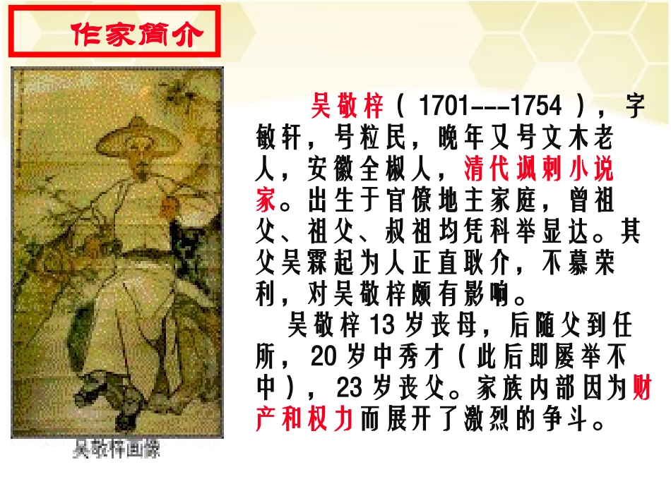 《范进中举》PPT课件[语文版八年级语文上册]_第3页