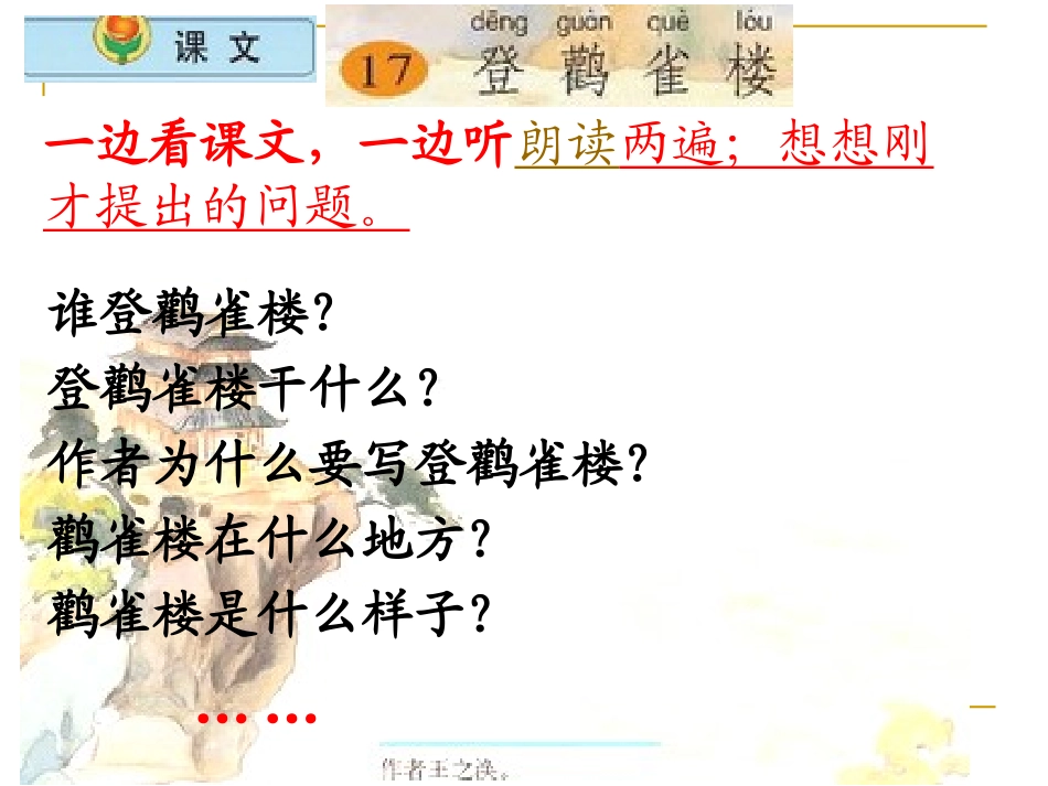《登鹳雀楼》PPT课件[西师大版二年级语文上册]_第2页