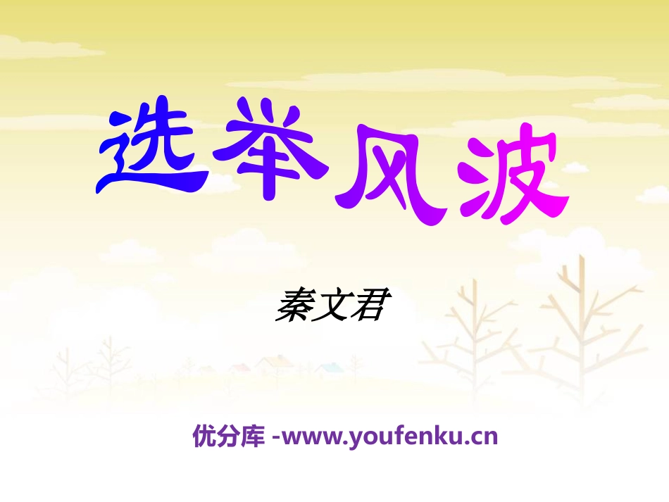 《选举风波》PPT课件[语文版八年级语文上册]_第1页
