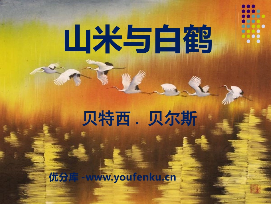 《山米与白鹤》PPT课件[语文版八年级语文上册]_第1页