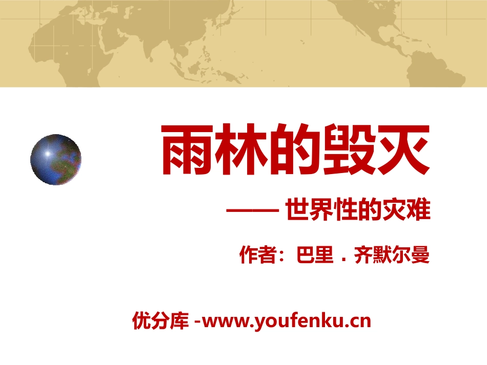 《雨林的毁灭-世界性灾难》PPT课件[语文版八年级语文]_第1页