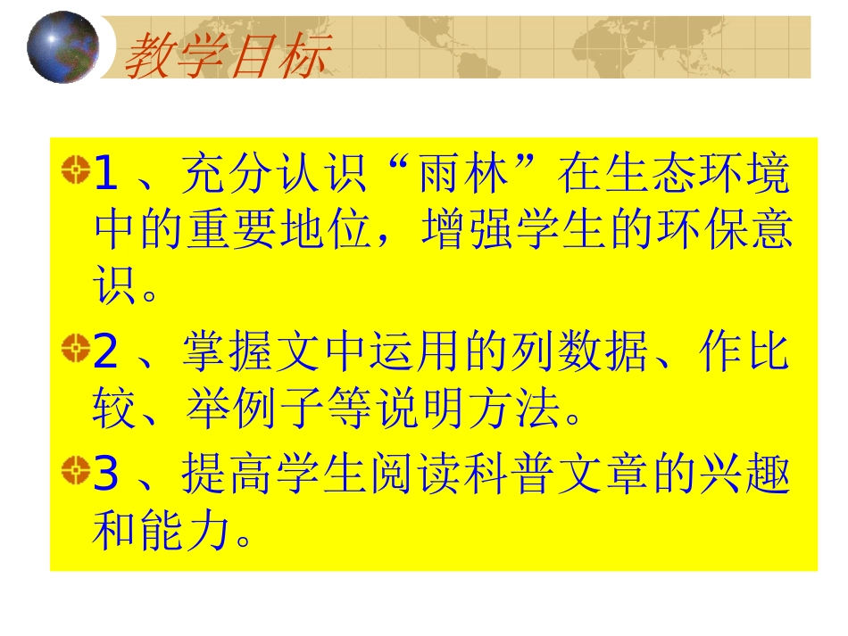 《雨林的毁灭-世界性灾难》PPT课件[语文版八年级语文]_第2页