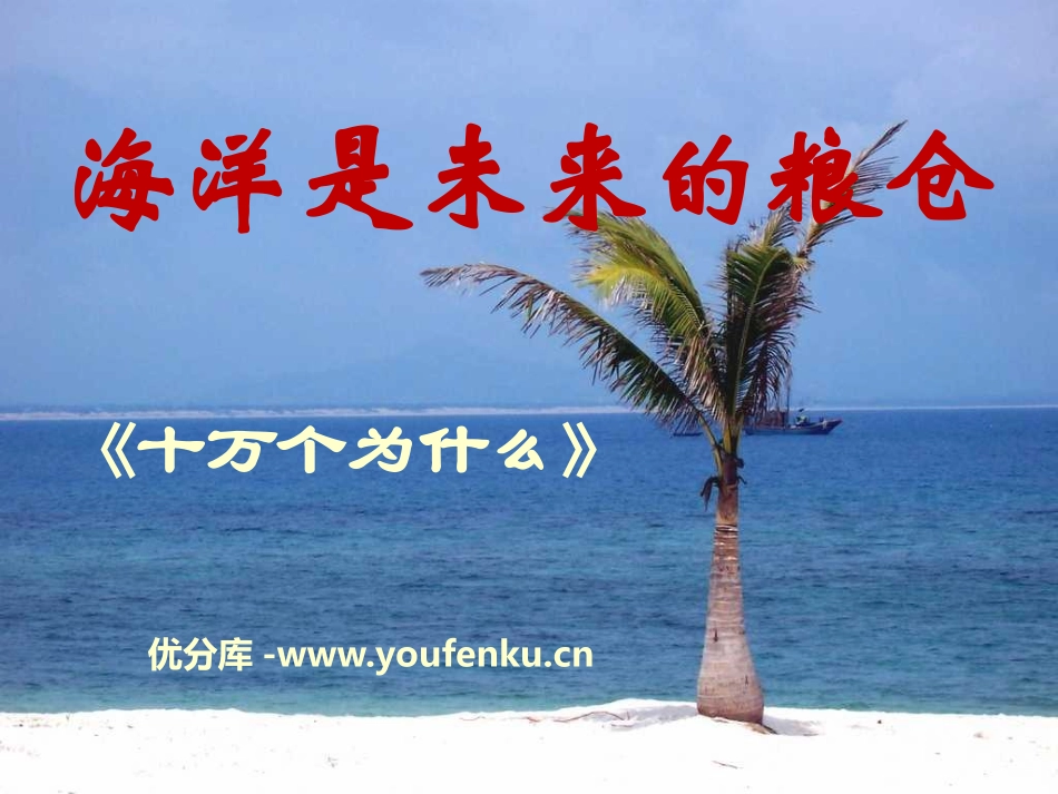 《海洋是未来的粮仓》PPT课件[语文版八年级语文上册]_第1页