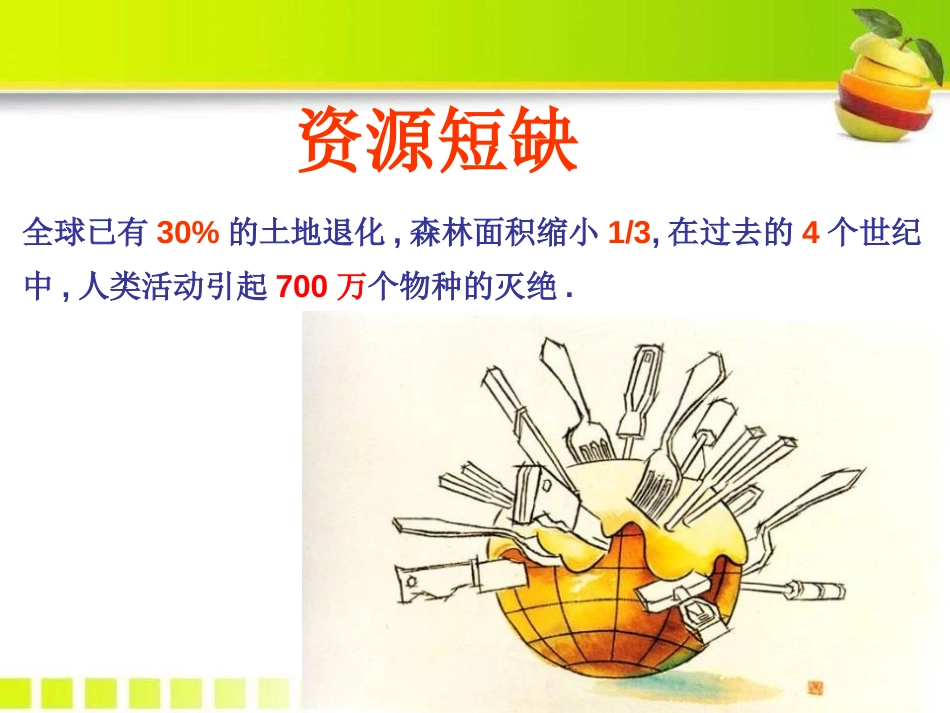 《海洋是未来的粮仓》PPT课件[语文版八年级语文上册]_第3页