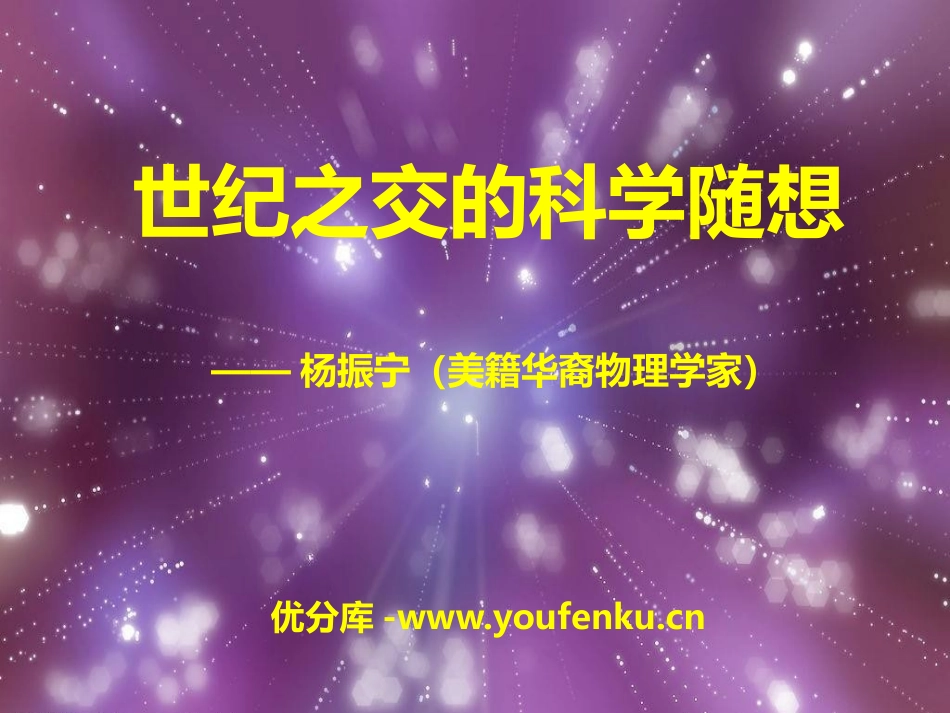 《世纪之交的科学随想》PPT课件[语文版八年级语文上册]_第1页