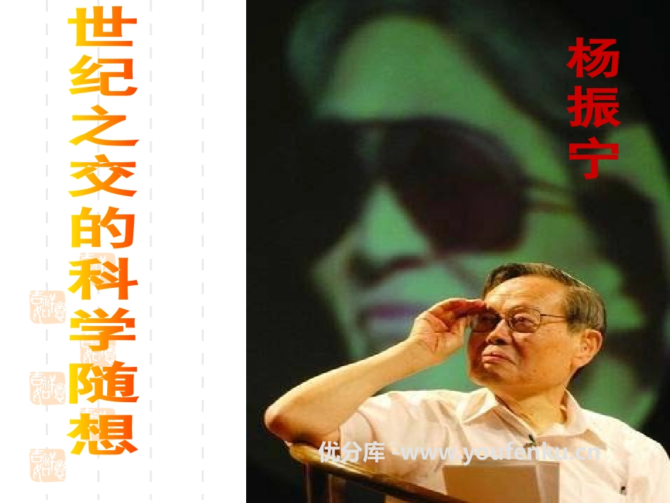 《世纪之交的科学随想》PPT课件[语文版八年级语文上册]_第1页