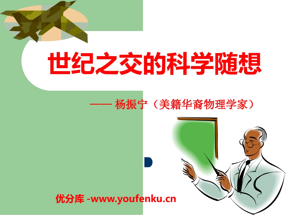 《世纪之交的科学随想》PPT课件[语文版八年级语文上册]_第1页