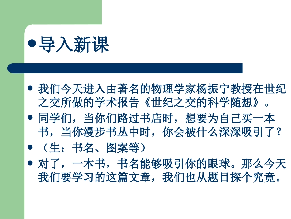 《世纪之交的科学随想》PPT课件[语文版八年级语文上册]_第2页