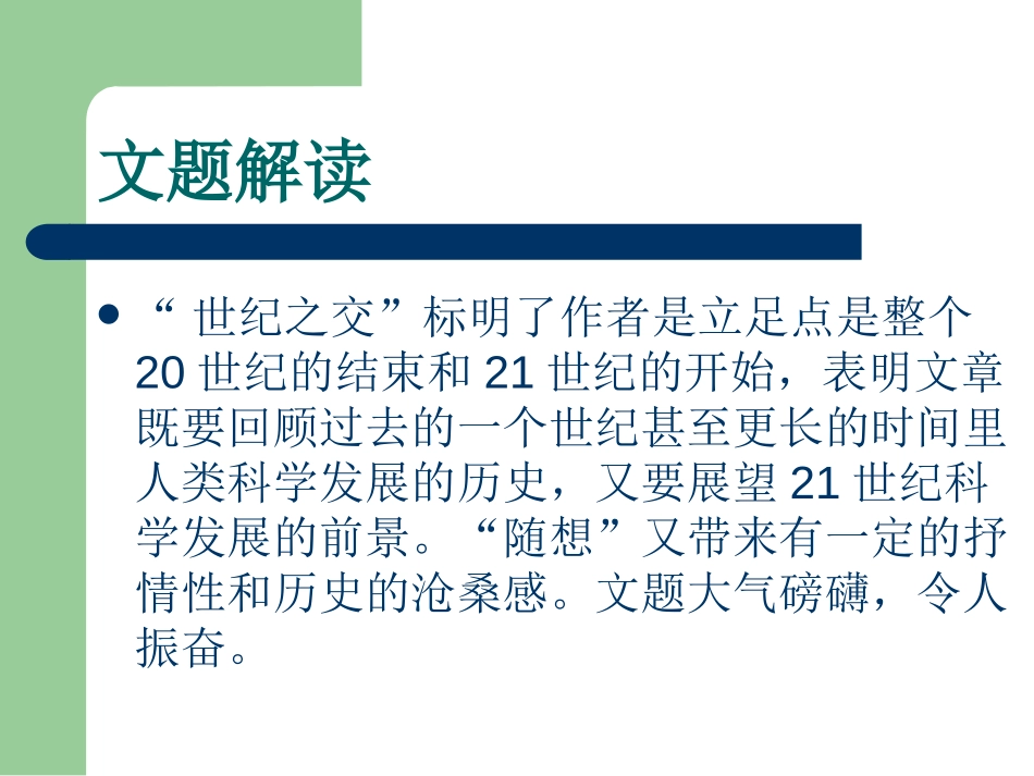 《世纪之交的科学随想》PPT课件[语文版八年级语文上册]_第3页