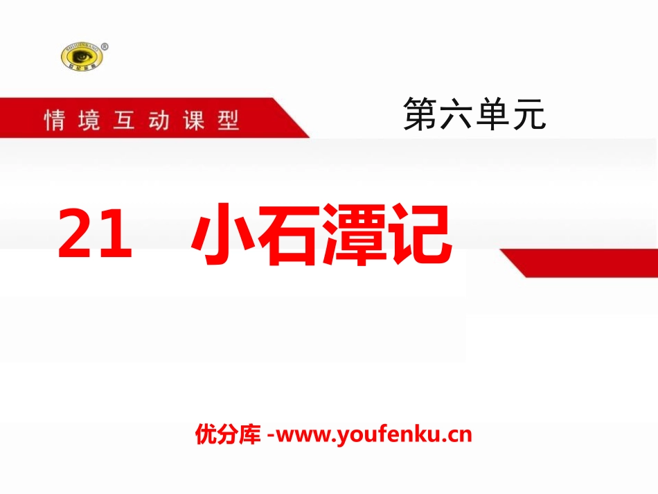 《小石潭记》PPT课件[语文版八年级语文上册]_第1页