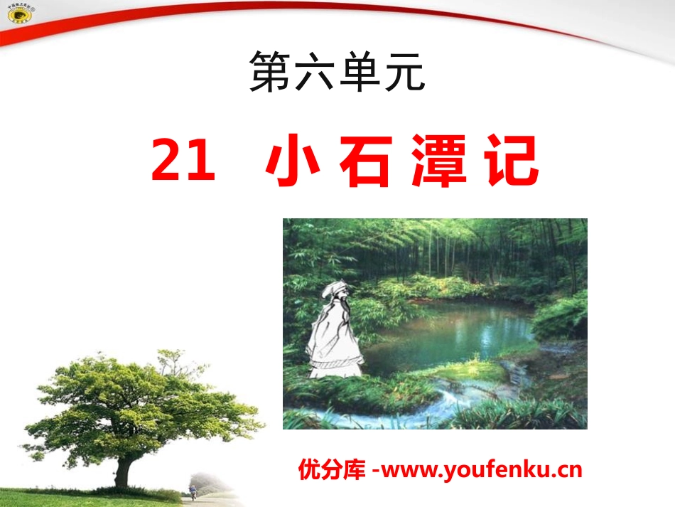 《小石潭记》PPT课件[语文版八年级语文上册]_第1页