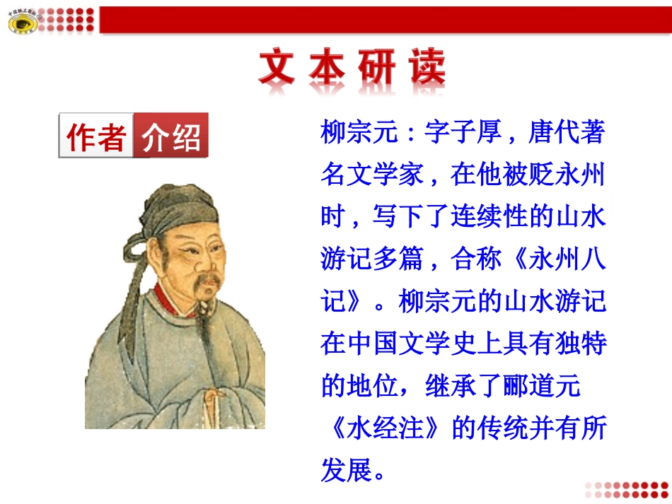 《小石潭记》PPT课件[语文版八年级语文上册]_第3页