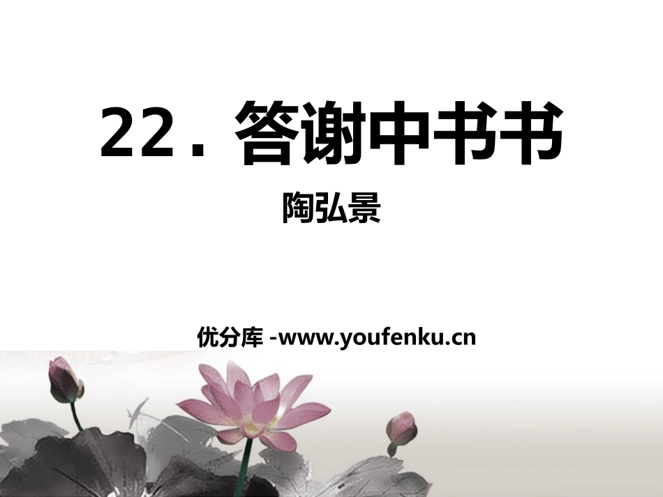 《答谢中书书》PPT课件[语文版八年级语文上册]_第1页