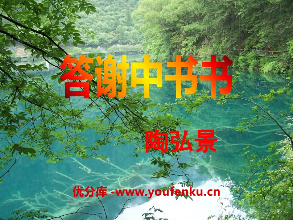 《答谢中书书》PPT课件[语文版八年级语文上册]_第1页