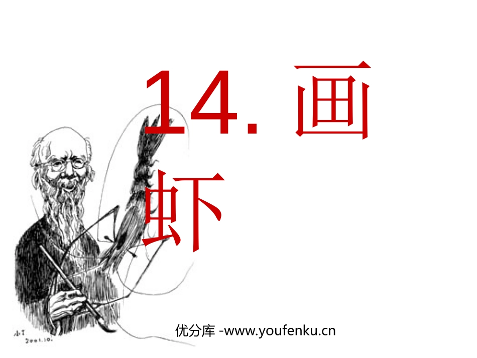 《画虾》PPT课件[西师大版二年级语文上册]_第1页