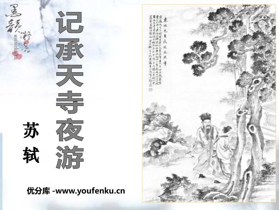 《记承天寺夜游》PPT课件[语文版八年级语文上册]_第1页