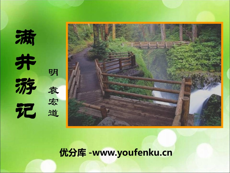 《满井游记》PPT课件[语文版八年级语文上册]_第1页