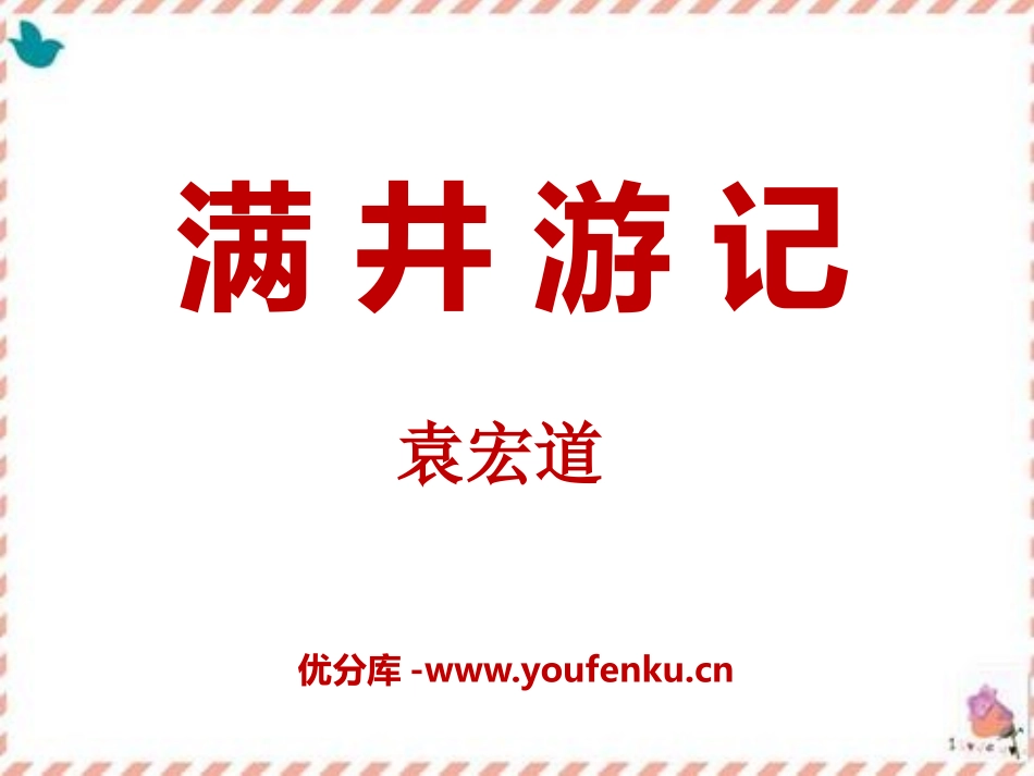《满井游记》PPT课件1[语文版八年级语文上册]_第1页