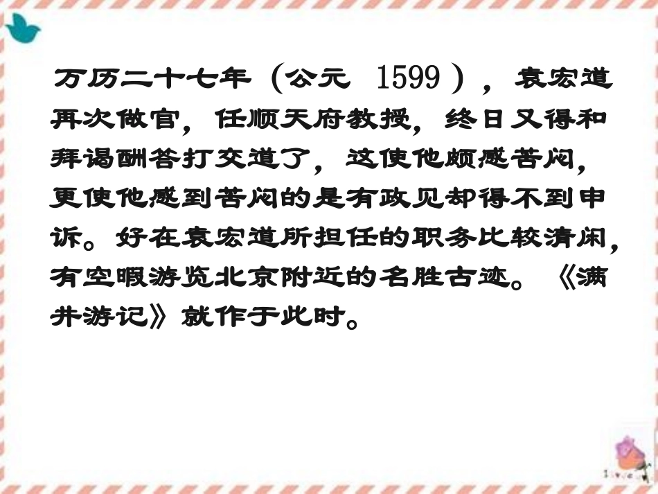 《满井游记》PPT课件1[语文版八年级语文上册]_第3页