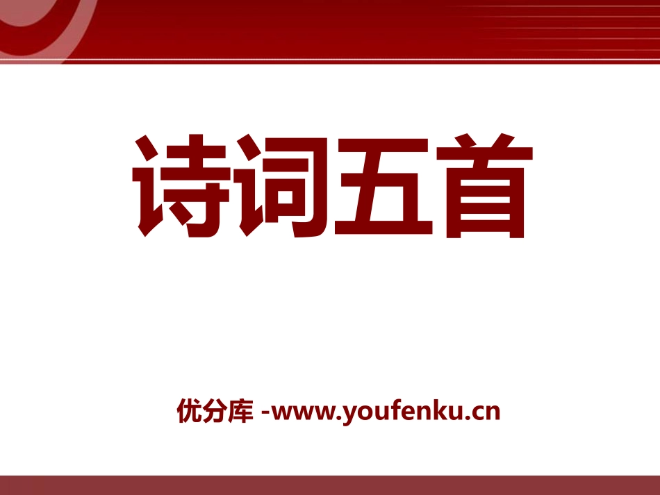 《诗词五首》PPT课件[语文版八年级语文上册]_第1页