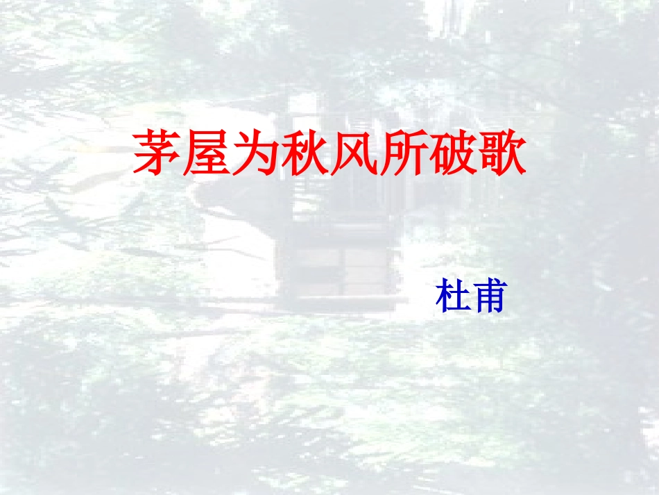 《诗词五首》PPT课件[语文版八年级语文上册]_第2页