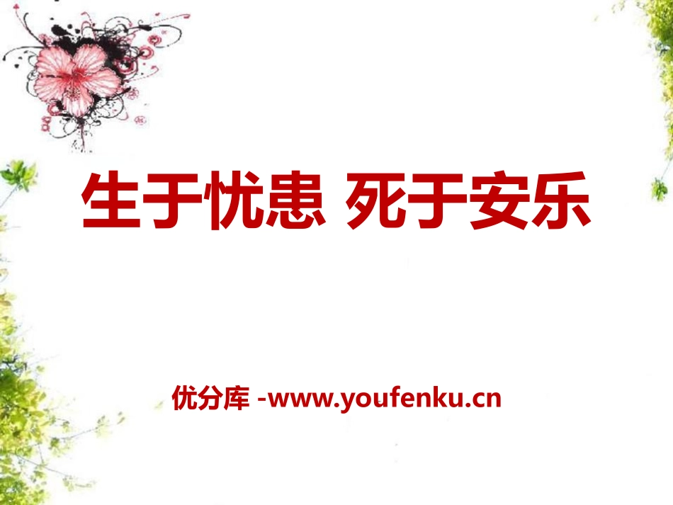 《生于忧患,死于安乐》PPT课件1[语文版八年级语文上册]_第1页
