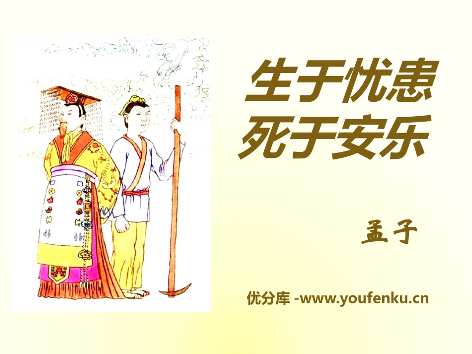 《生于忧患,死于安乐》PPT课件[语文版八年级语文上册]_第1页