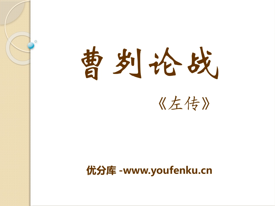 《曹刿论战》PPT课件1[语文版八年级语文上册]_第1页