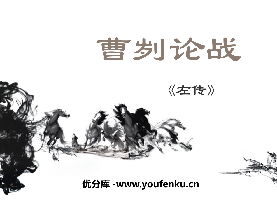 《曹刿论战》PPT课件[语文版八年级语文上册]_第1页