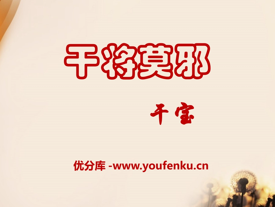 《干将莫邪》PPT课件[语文版八年级语文上册]_第1页