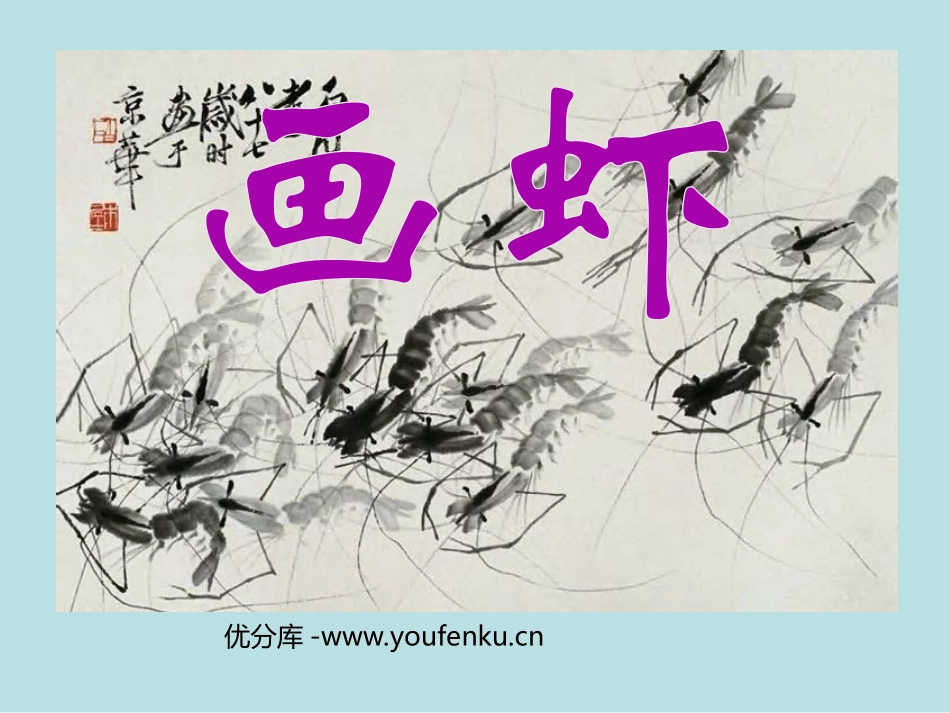 《画虾》PPT课件[西师大版二年级语文上册]_第1页