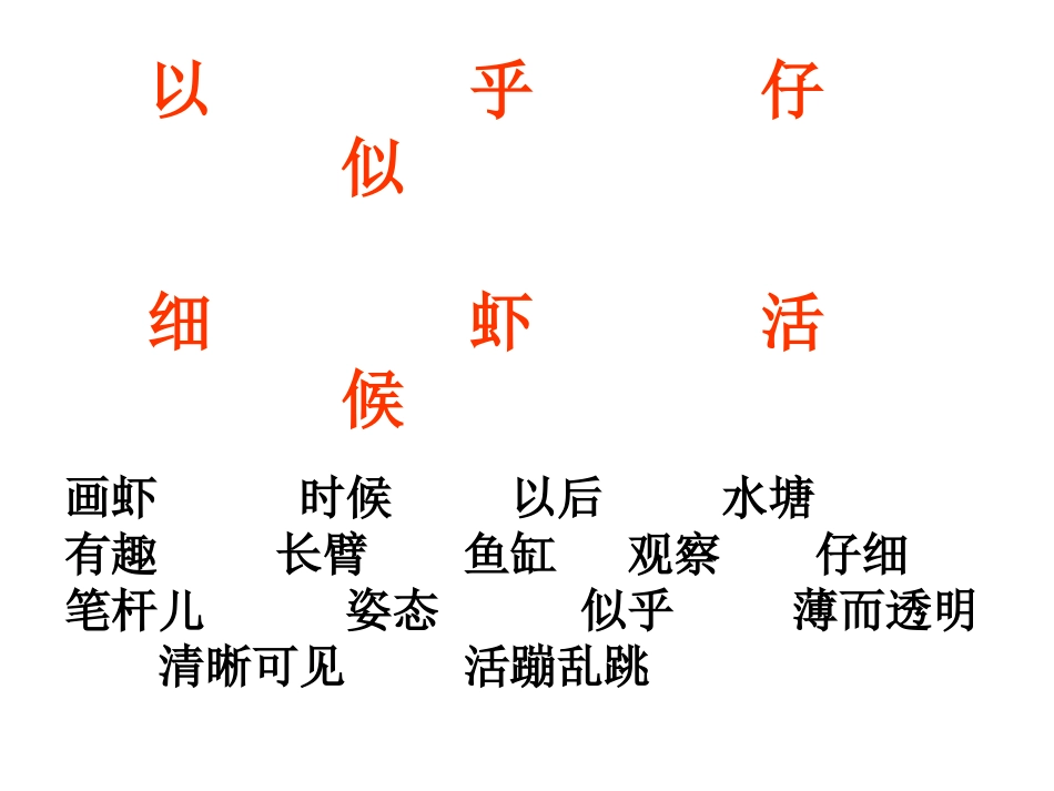《画虾》PPT课件[西师大版二年级语文上册]_第2页