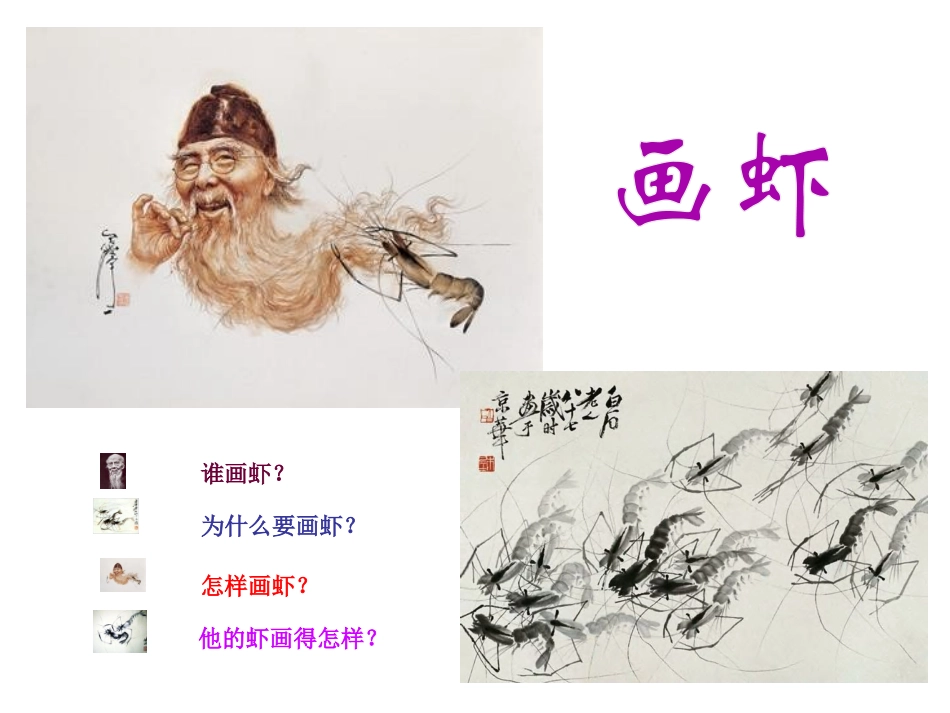 《画虾》PPT课件[西师大版二年级语文上册]_第3页