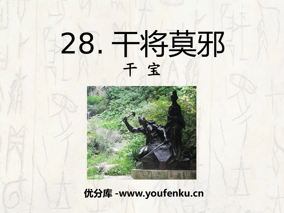 《干将莫邪》PPT课件[语文版八年级语文上册]_第1页