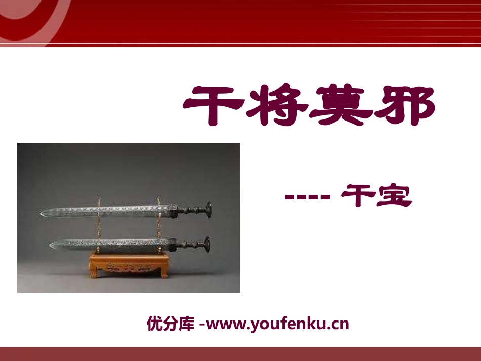 《干将莫邪》PPT课件[语文版八年级语文上册]_第1页