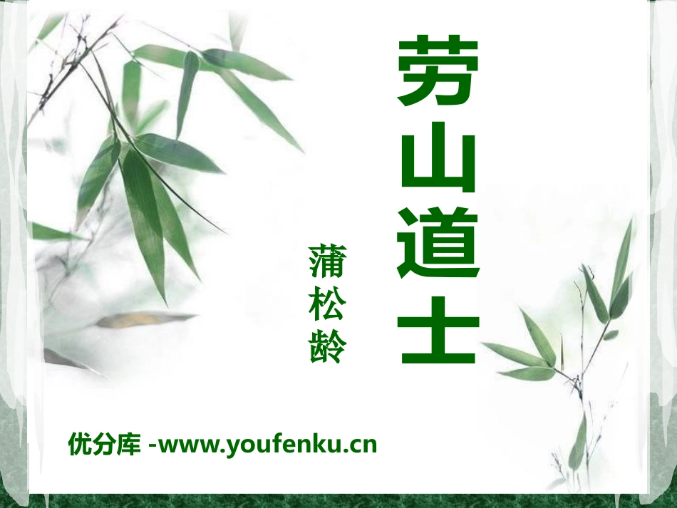 《劳山道士》PPT课件[语文版八年级语文上册]_第1页