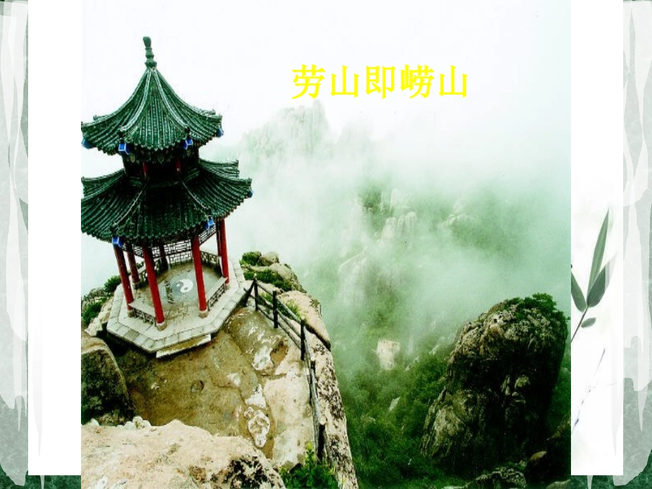 《劳山道士》PPT课件[语文版八年级语文上册]_第2页