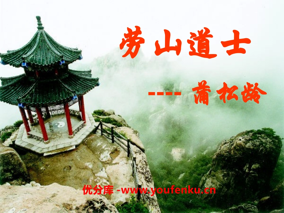 《劳山道士》PPT课件[语文版八年级语文上册]_第1页