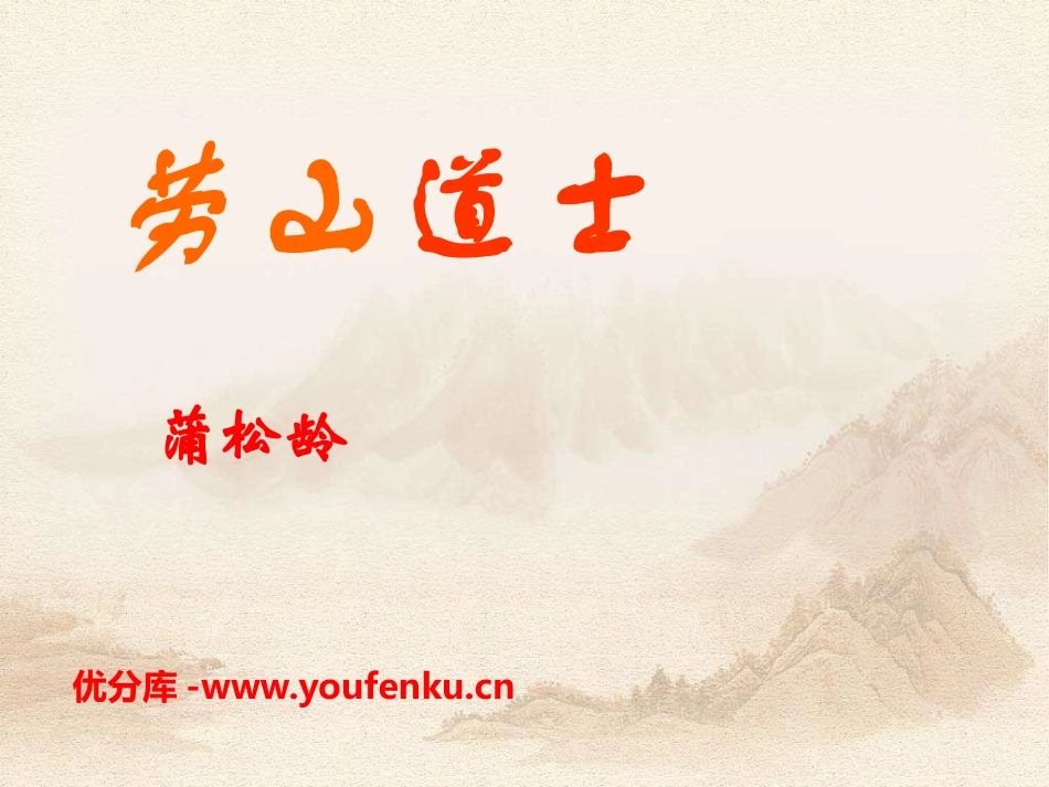 《劳山道士》PPT课件[语文版八年级语文上册]_第1页
