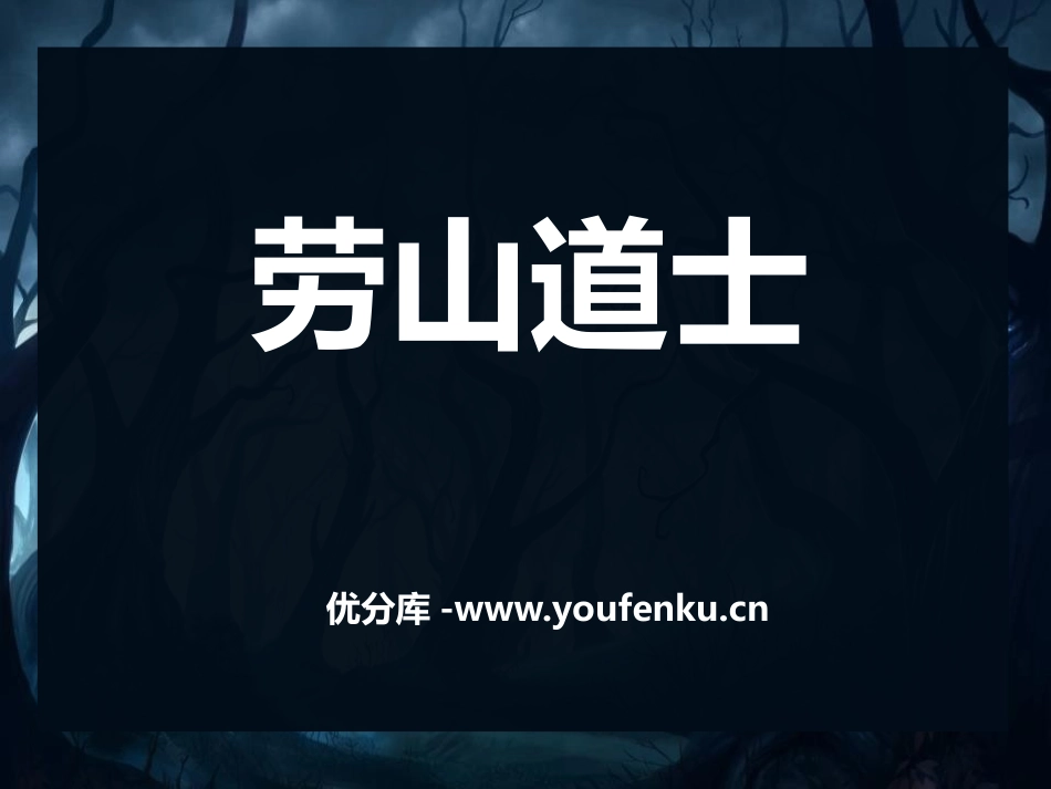 《劳山道士》PPT课件[语文版八年级语文上册]_第1页