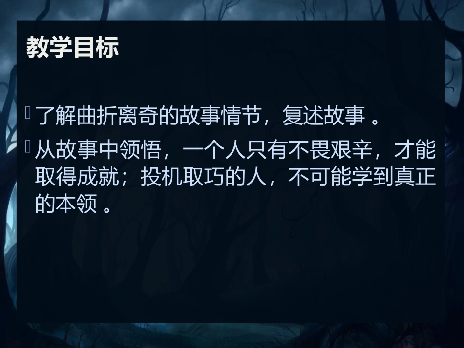 《劳山道士》PPT课件[语文版八年级语文上册]_第2页