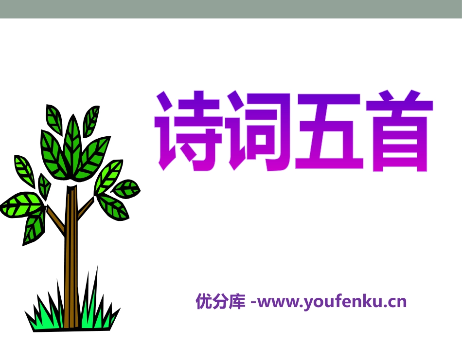 《诗词五首》PPT课件[语文版八年级语文上册]_第1页