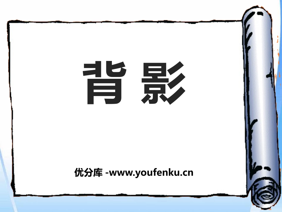 《背影》PPT课件[语文版八年级语文下册]_第1页