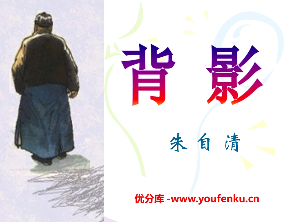 《背影》PPT课件[语文版八年级语文下册]_第1页
