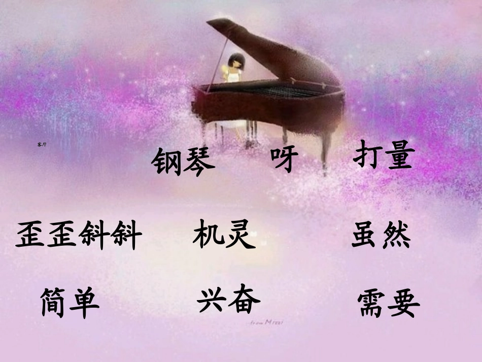 《小音乐家》PPT课件[西师大版二年级语文上册]_第1页