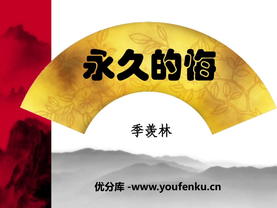 《永久的悔》PPT课件[语文版八年级语文下册]_第1页