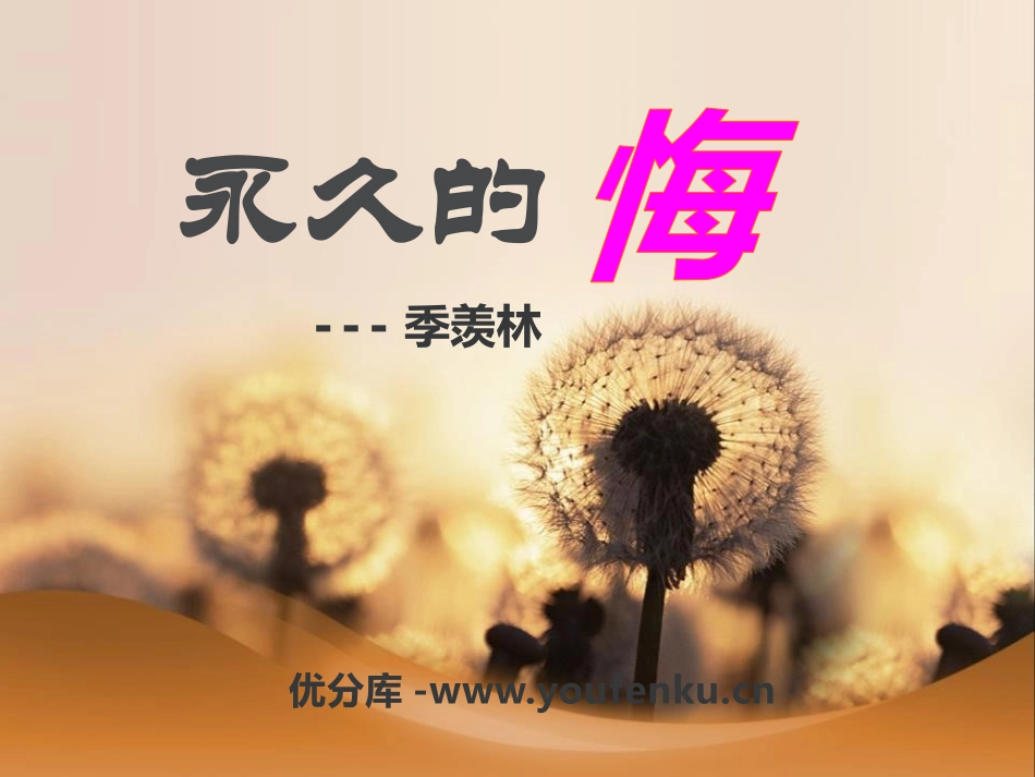 《永久的悔》PPT课件[语文版八年级语文下册]_第1页