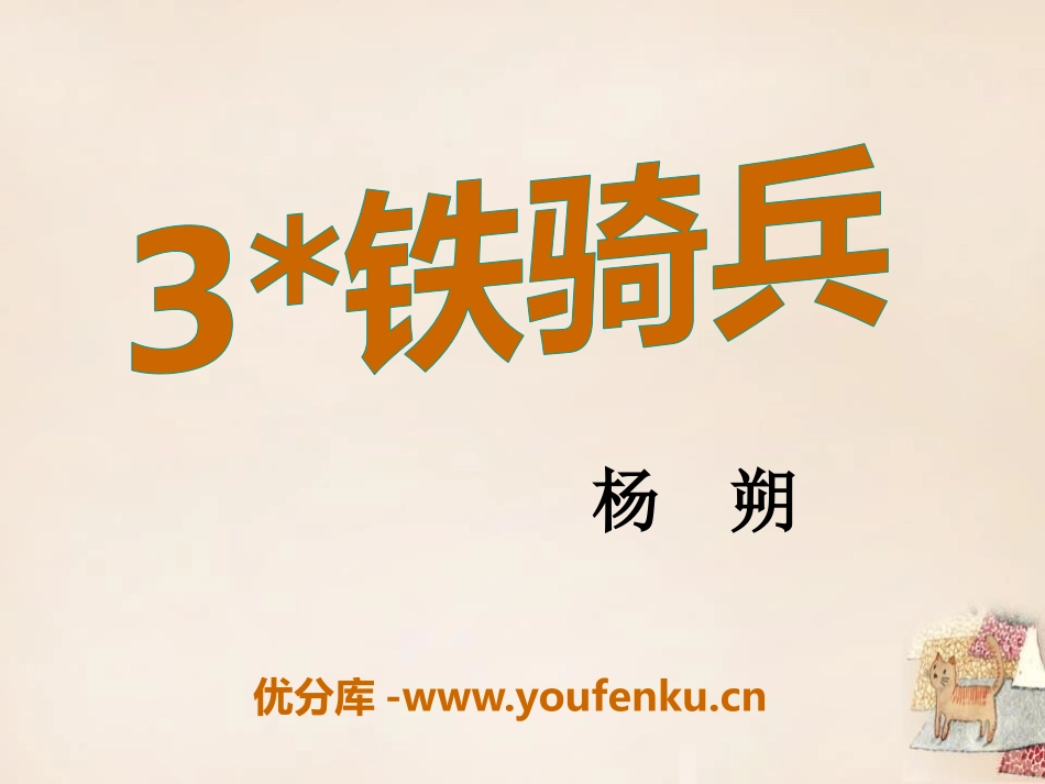 《铁骑兵》PPT课件[语文版八年级语文下册]_第1页