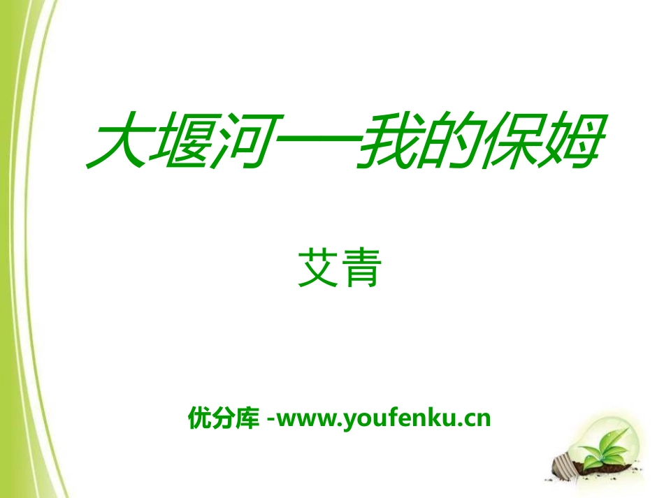 《大堰河-我的保姆》PPT课件[语文版八年级语文下册]_第1页