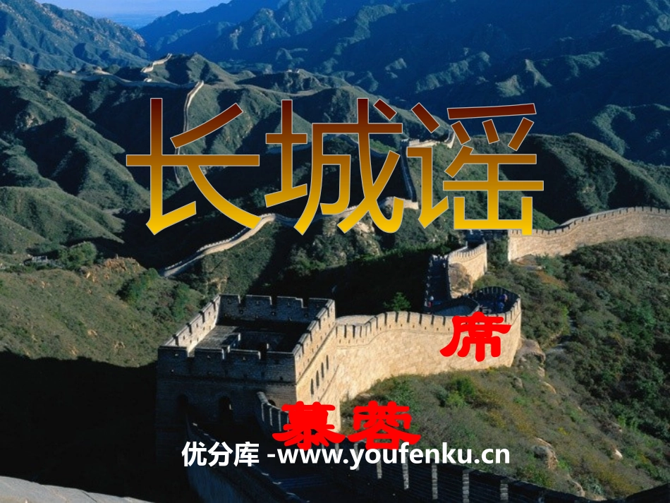 《长城谣》PPT课件[语文版八年级语文下册]_第1页